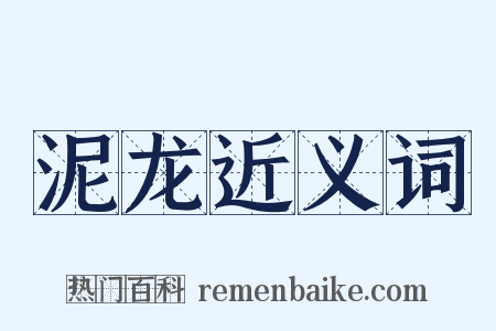 泥龙近义词是什么意思的图片